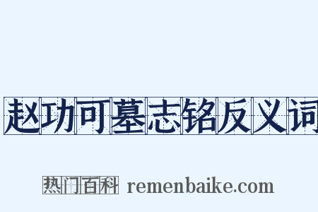 赵功可墓志铭反义词是什么意思的图片